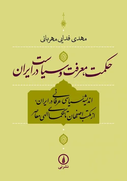 حکمت ، معرفت و سیاست در ایران