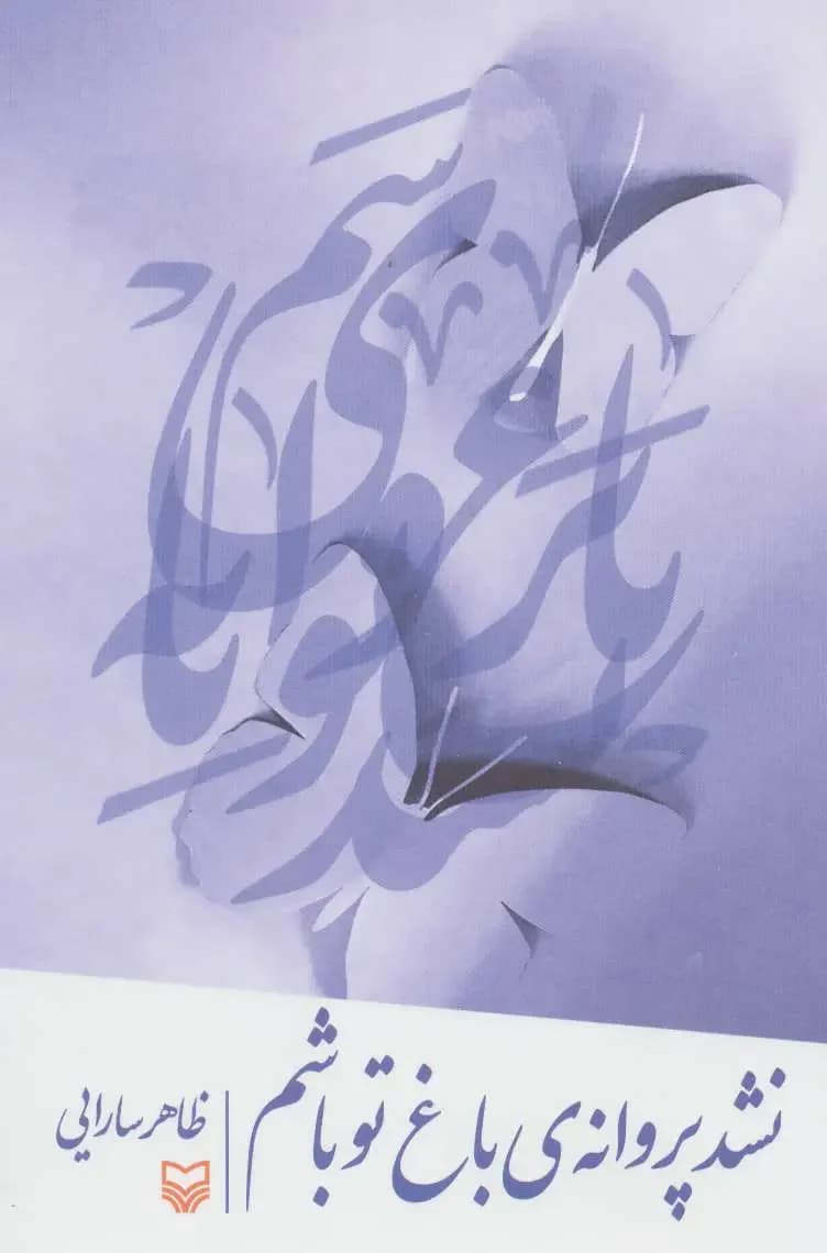 نشد پروانه ی باغ تو باشم