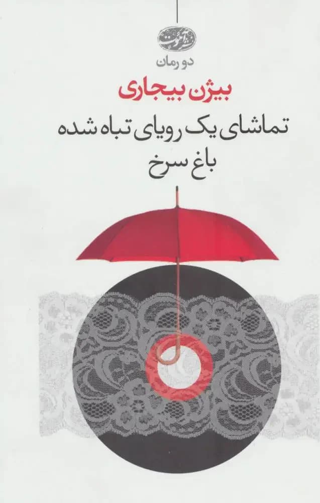 تماشای یک رویای تباه شده