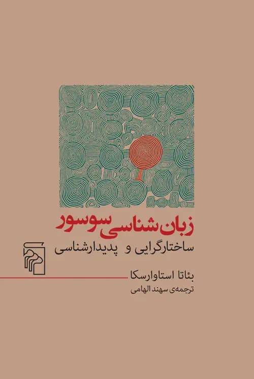 زبان شناسی سوسور