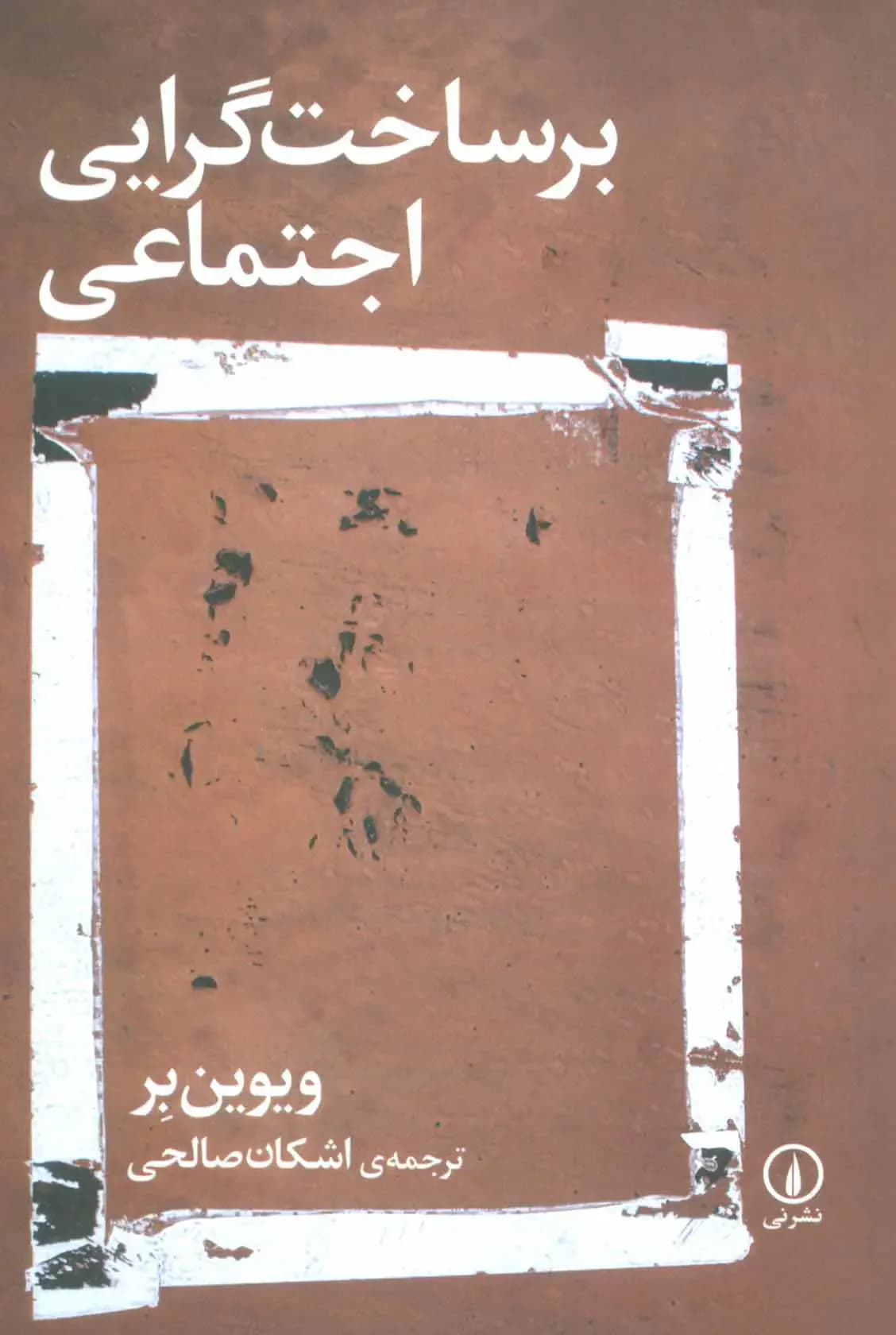 برساخت گرایی اجتماعی