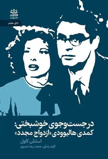 در جست وجوی خوشبختی: کمدی هالیوودی «ازدواج مجدد»