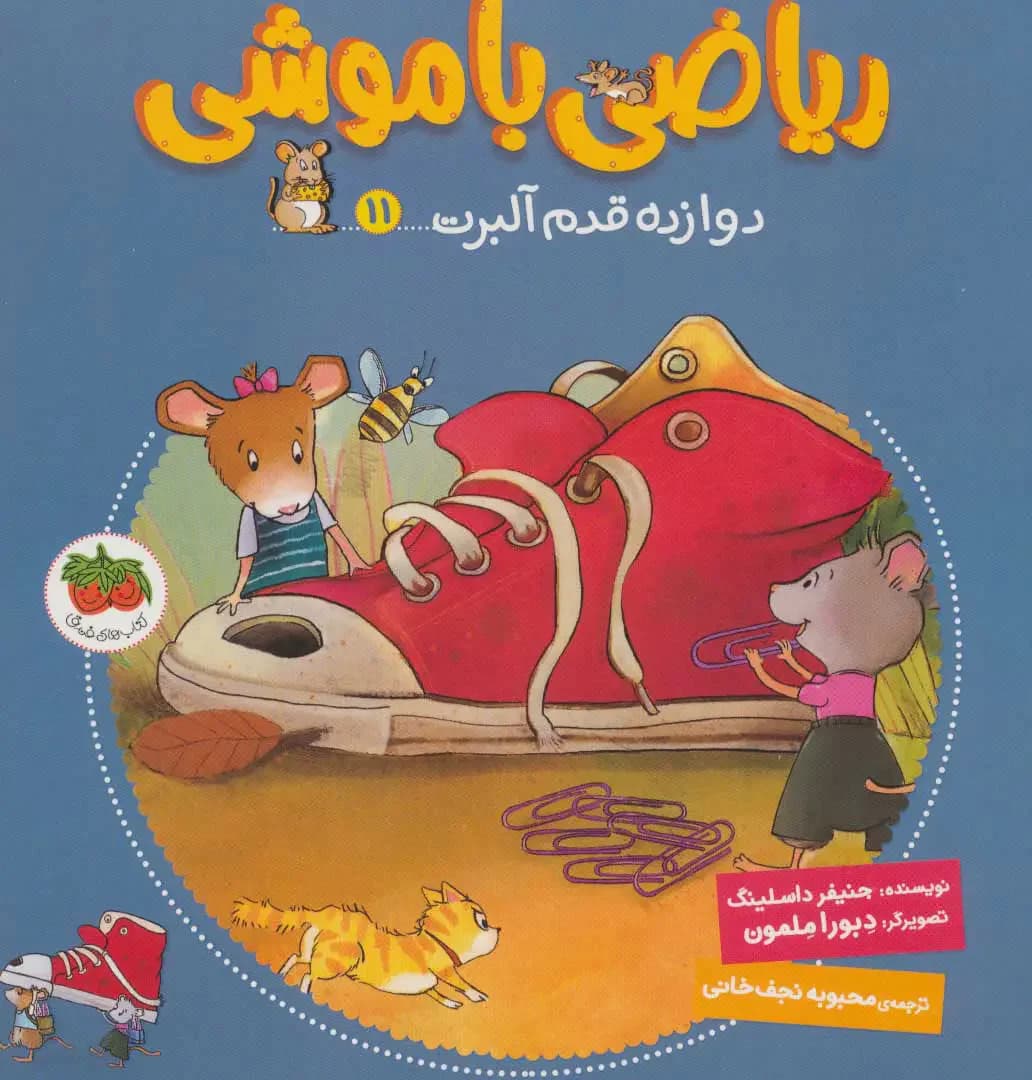 ریاضی با موشی 11