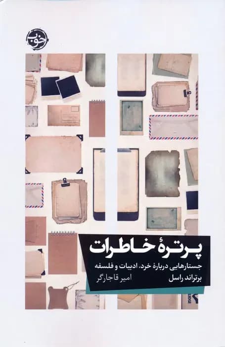 پرتره خاطرات