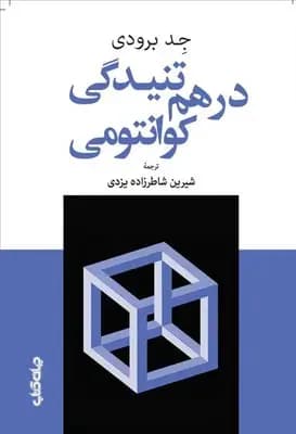 جلد درهم تنیدگی کوانتومی