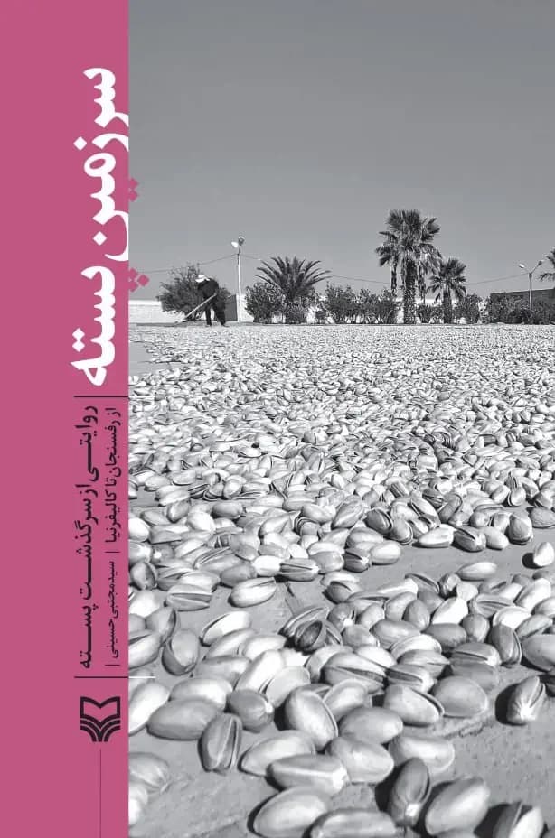 سرزمین پسته