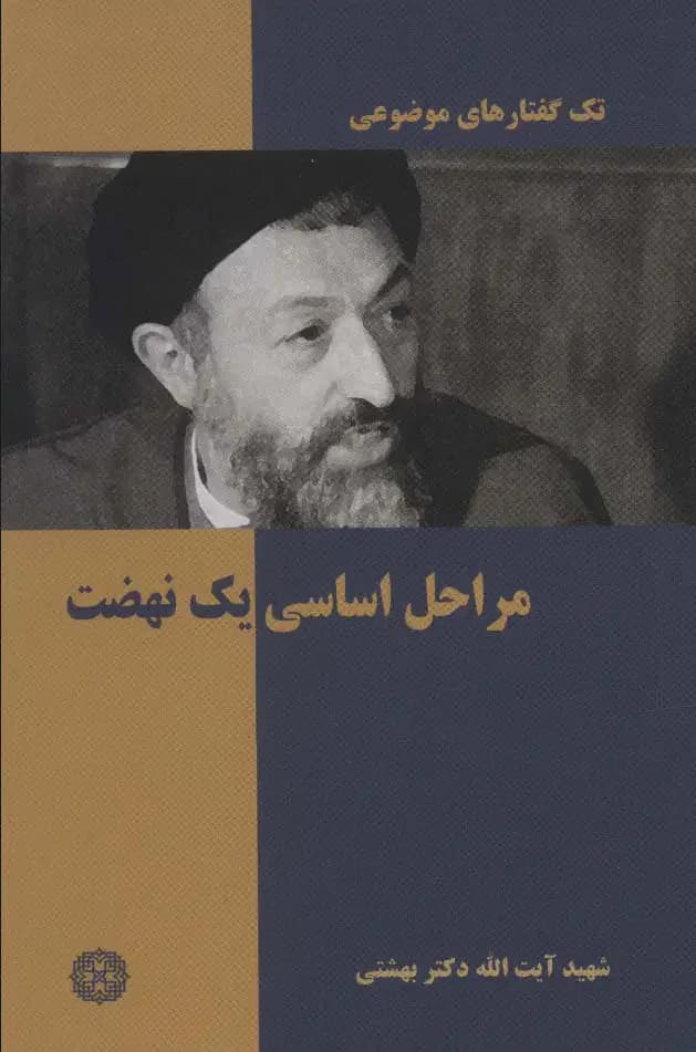 مراحل اساسی یک نهضت