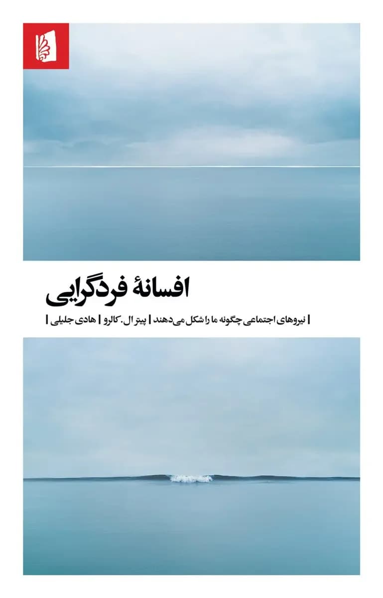 افسانه فردگرایی