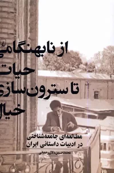 از نابهنگامی حیات تا سترون سازی خیال
