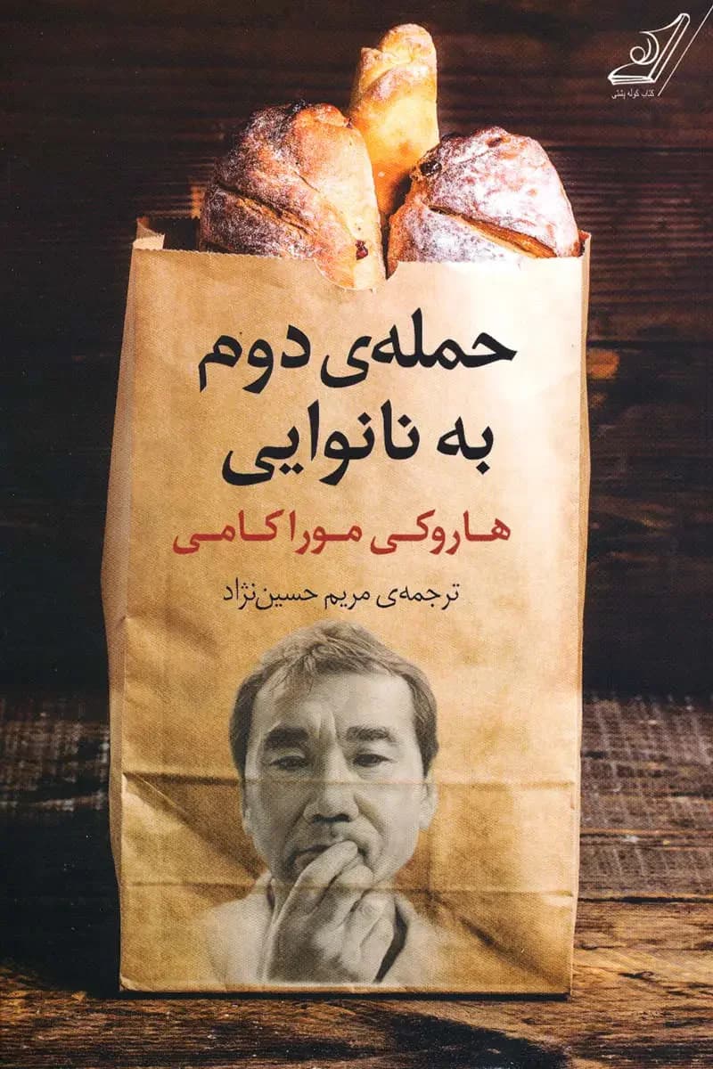 حمله دوم به نانوایی