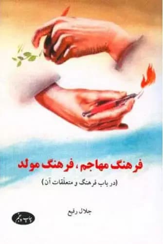 فرهنگ مهاجم فرهنگ مولد