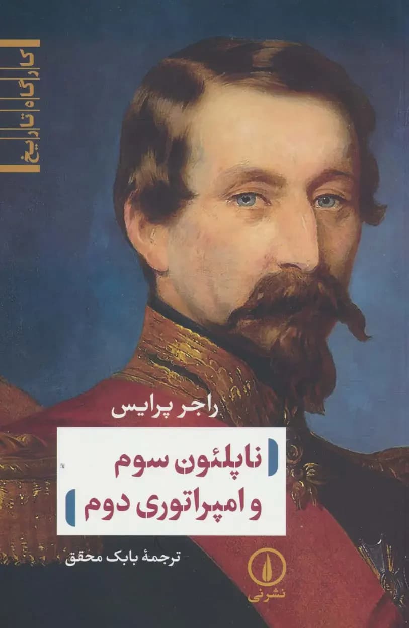 ناپلئون سوم و امپراتوری دوم