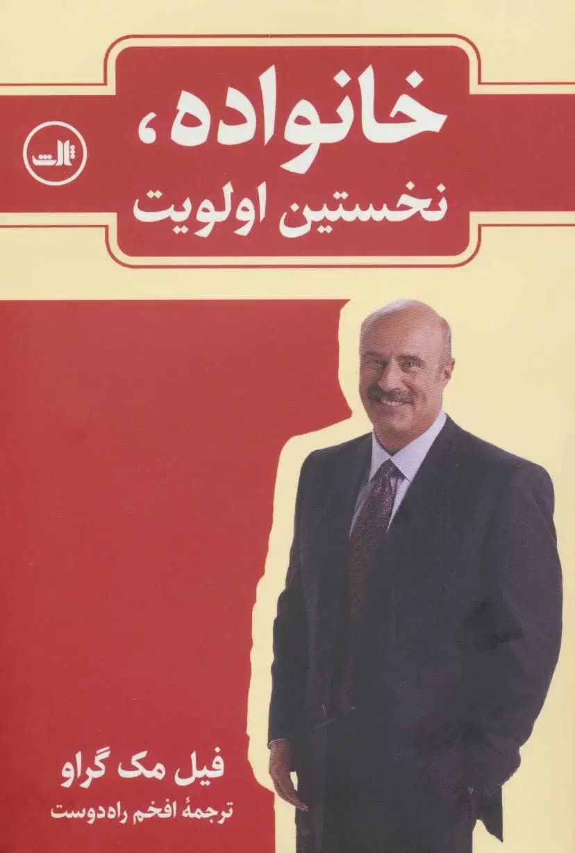خانواده، نخستین اولویت