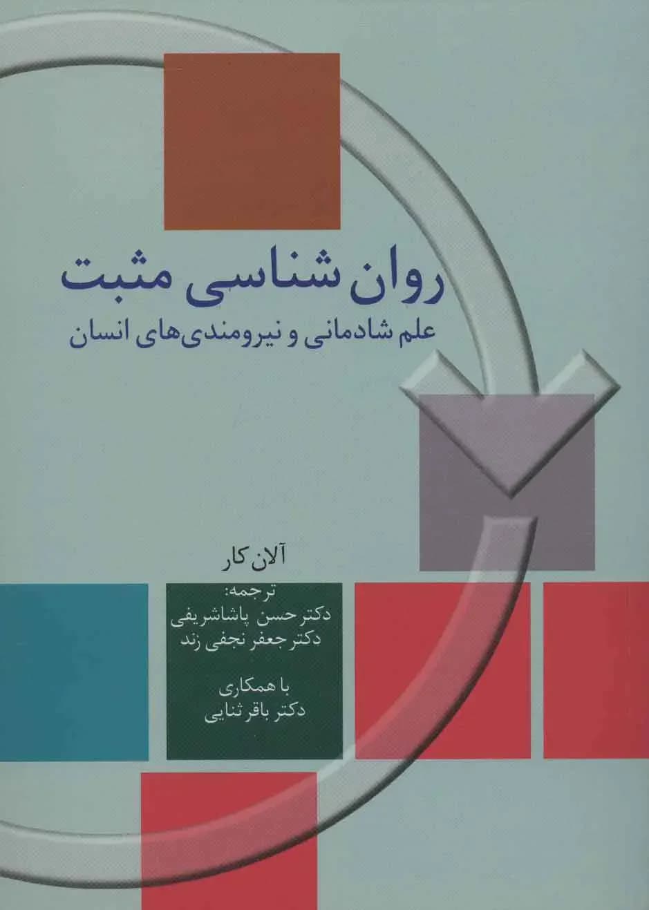 روان شناسی مثبت