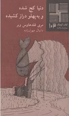 دنیاکج شده و به پهلو دراز