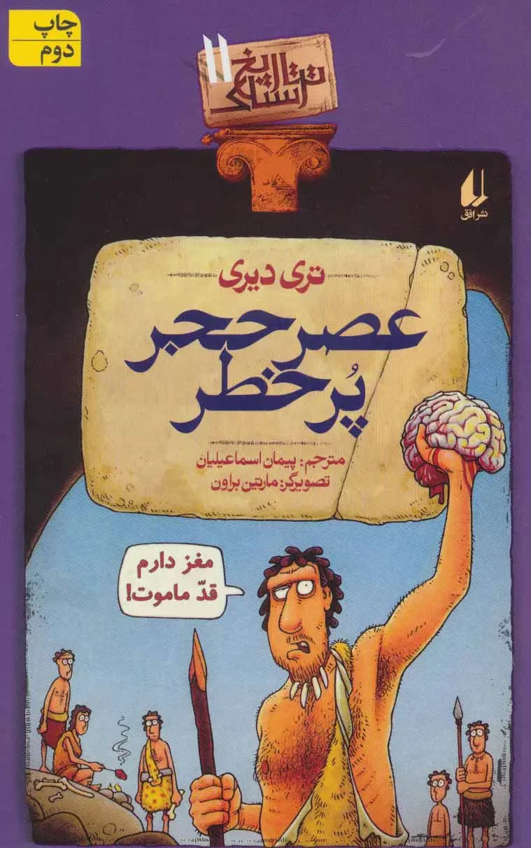 عصر حجر پرخطر