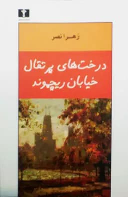 درخت های پرتقال خیابان ریچموند