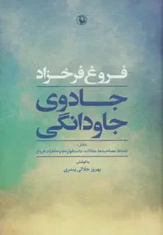 جادوی جاودانگی