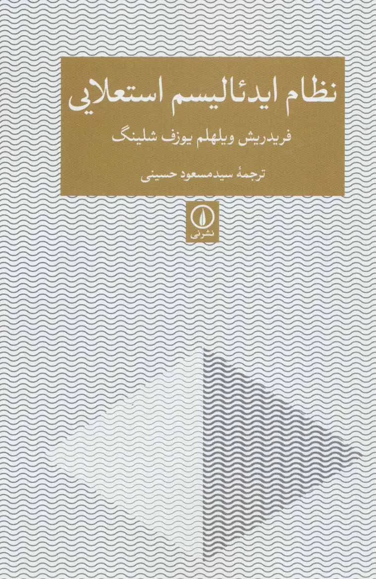 نظام ایدئالیسم استعلایی