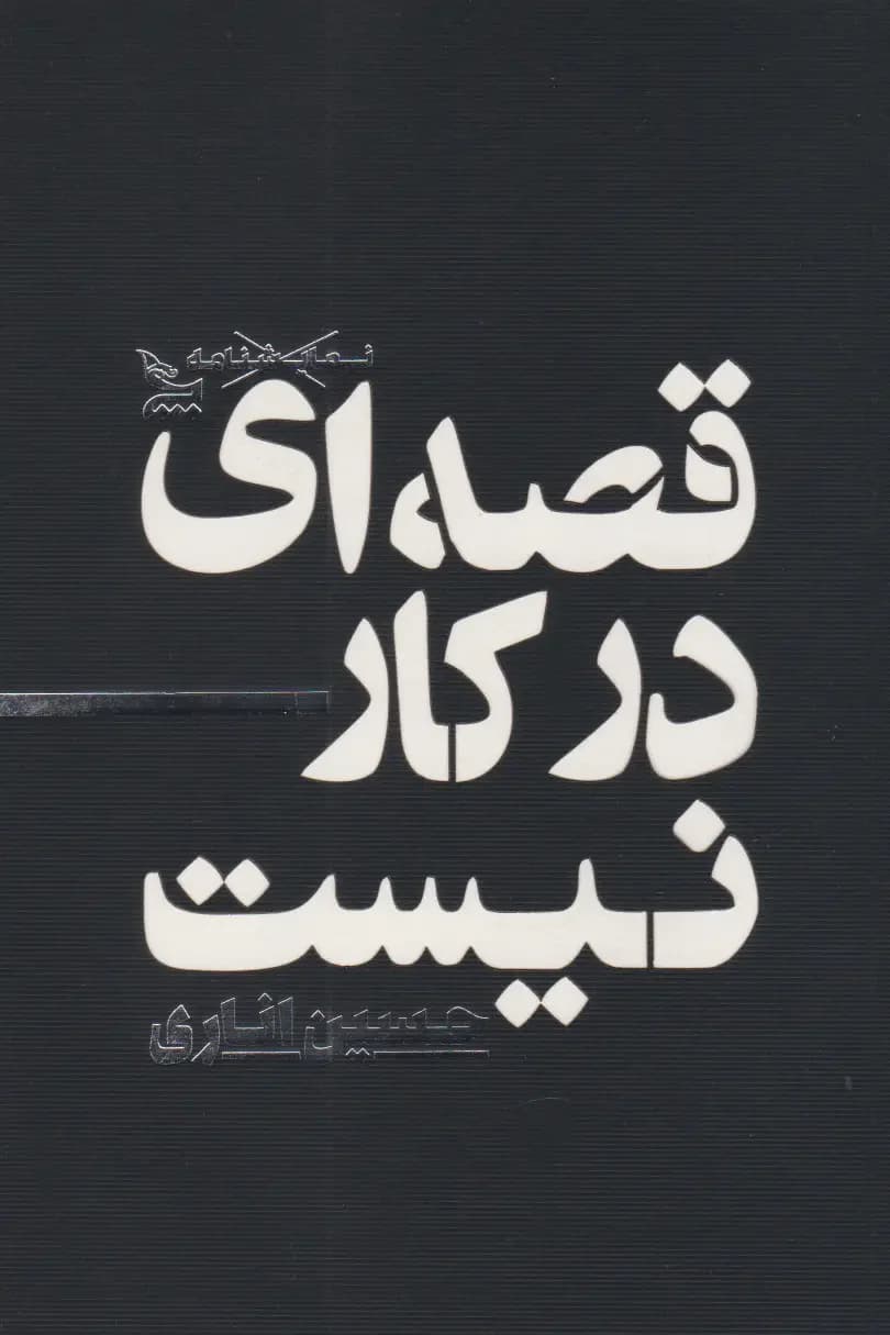 قصه ای در کار نیست