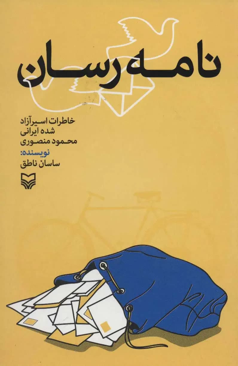 نامه رسان