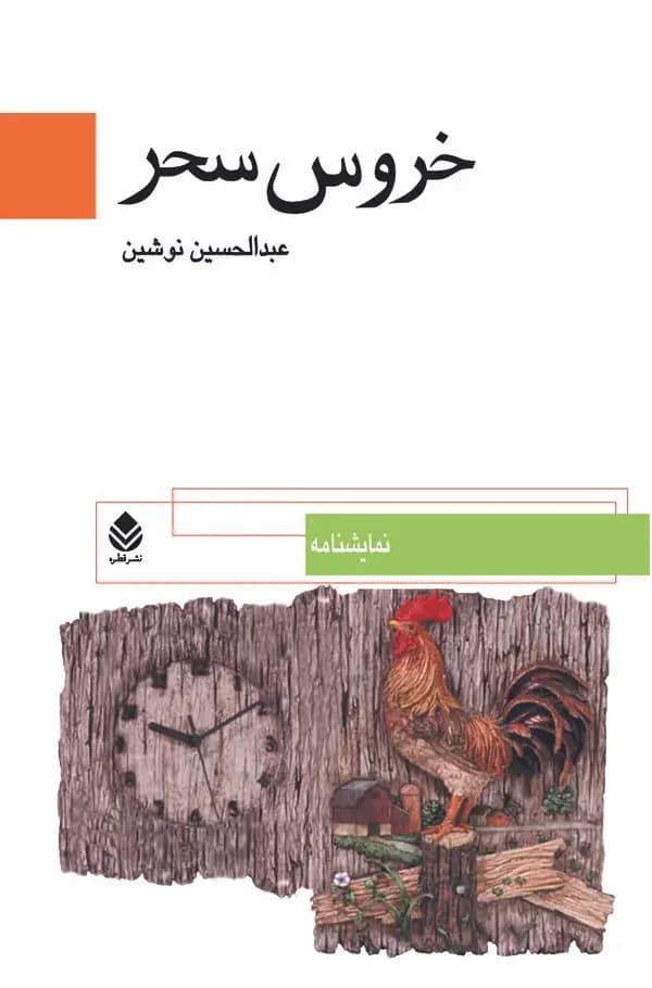 خروس سحر