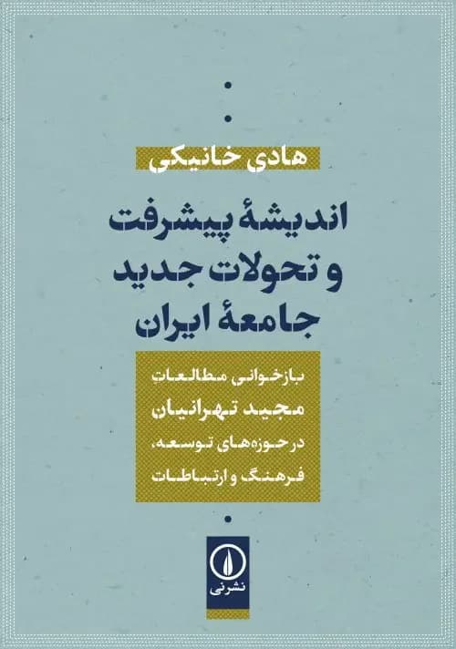 اندیشه پیشرفت و تحولات جدید جامعه ایران