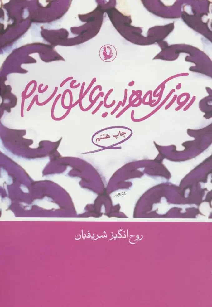 روزی که هزار بار عاشق شدم