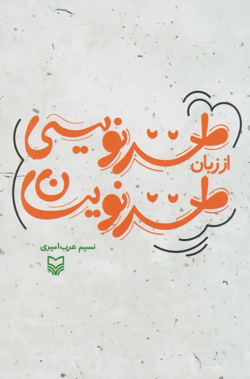 طنز نویسی از زبان طنزنویسان