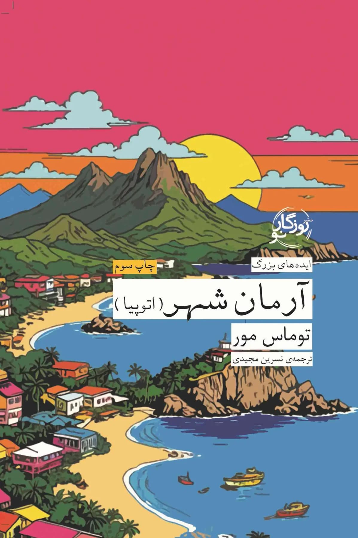آرمان شهر