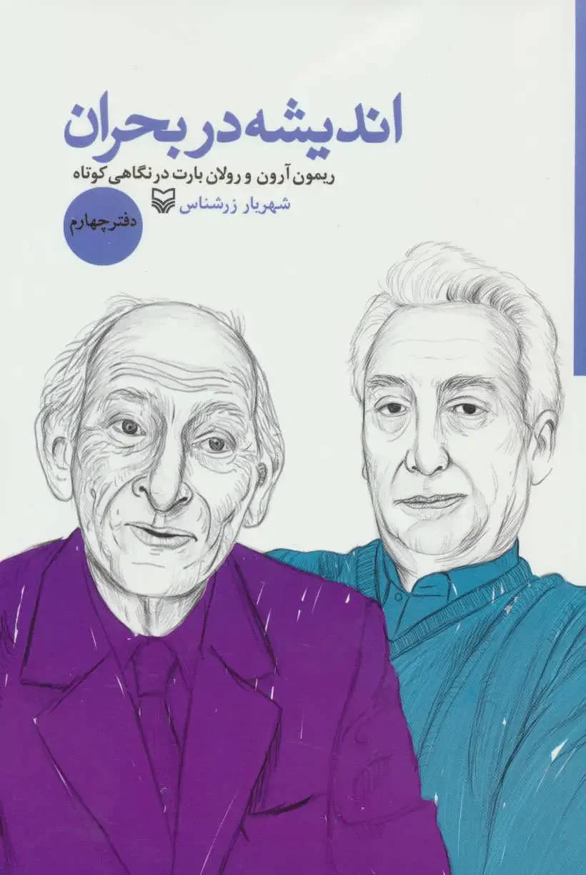 اندیشه در بحران 4