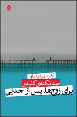 صد نکته ی کلیدی برای زوج ها پس از جدایی