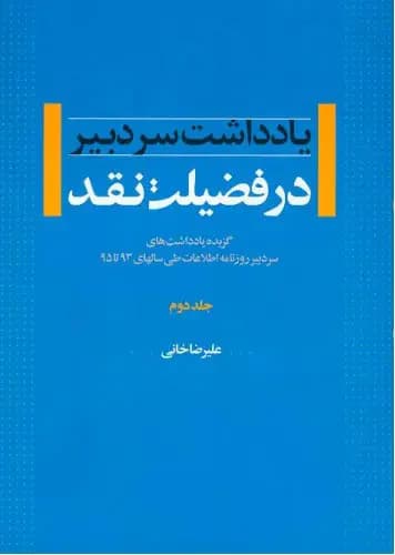 در فضیلت نقد - جلد دوم
