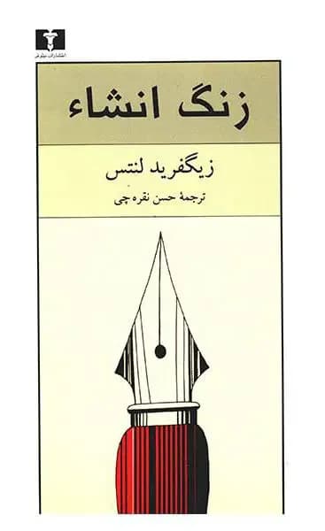 زنگ انشاء