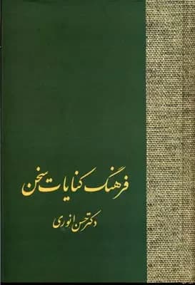 فرهنگ کنایات سخن 2 جلدی