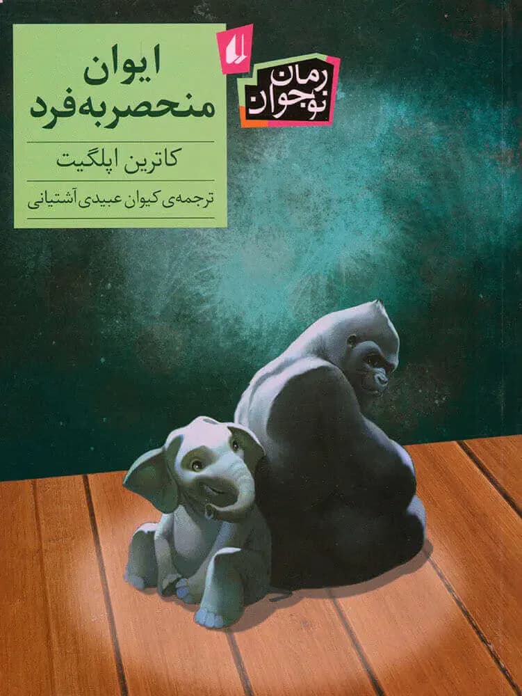 ایوان منحصربه فرد