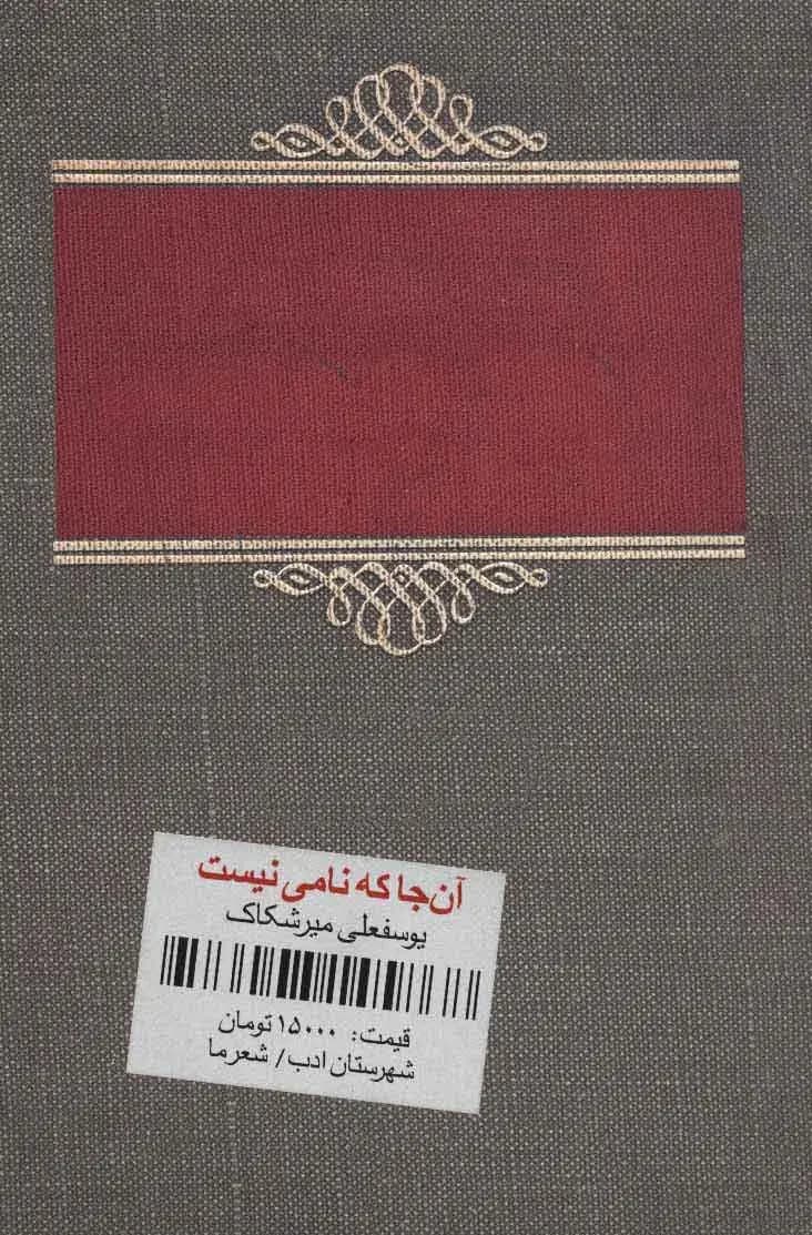 آن جا که نامی نیست