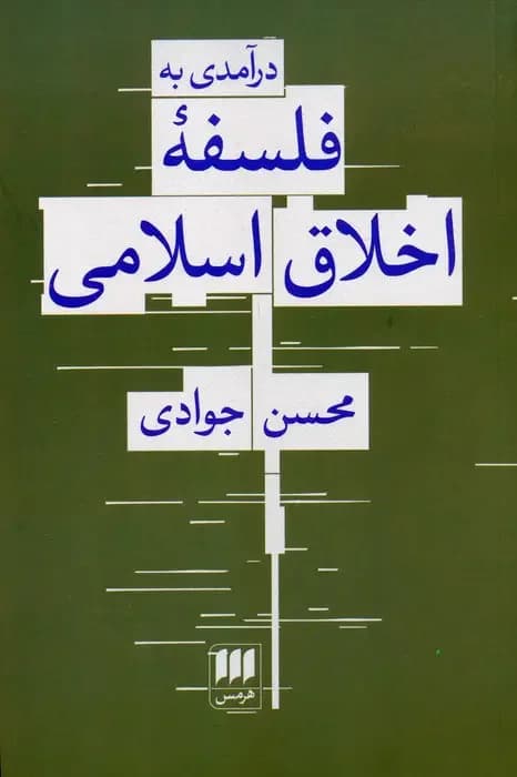 درآمدی به فلسفه اخلاق اسلامی