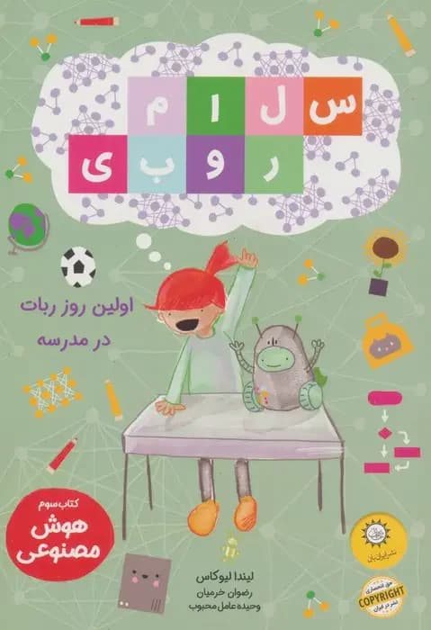 سلام روبی: اولین روز ربات در مدرسه
