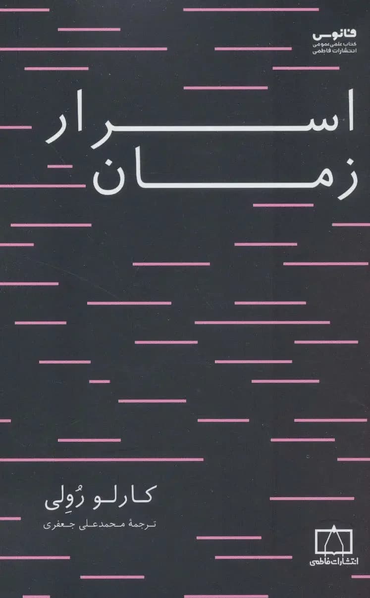 اسرار زمان
