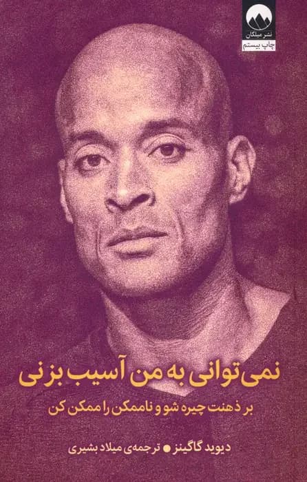 نمی توانی به من آسیب بزنی