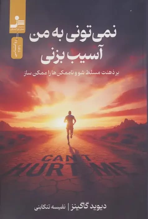 نمی تونی به من آسیب بزنی