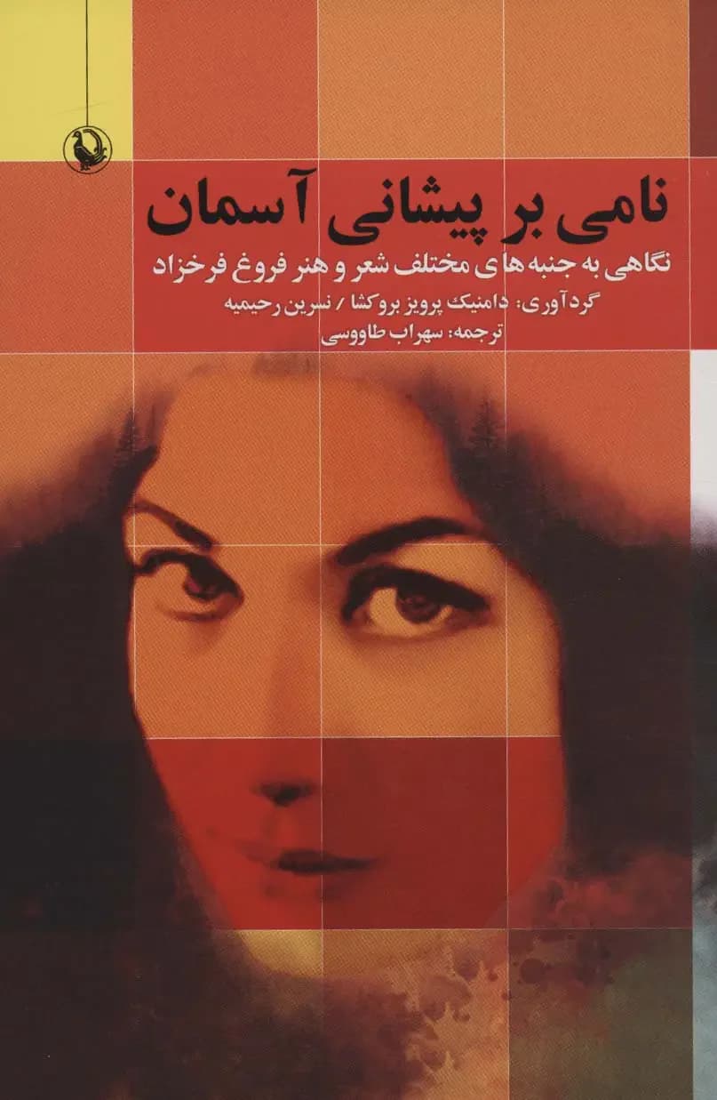 نامی بر پیشانی آسمان