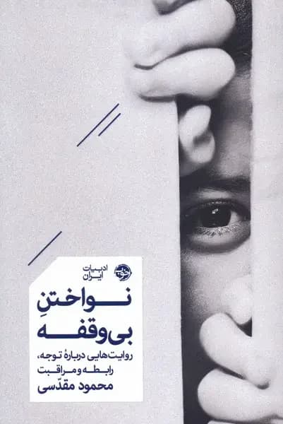 نواختن بی وقفه