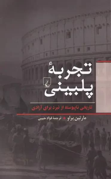 تجربه پلبینی
