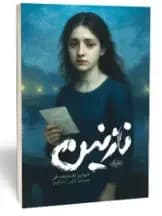 نازنین