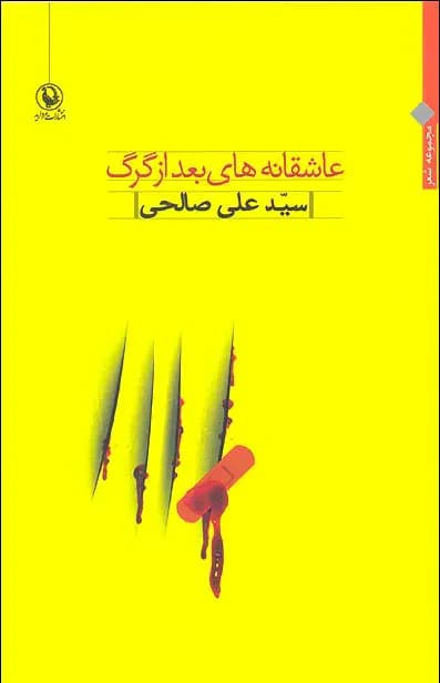 عاشقانه های بعد از گرگ