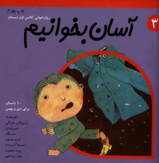آسان بخوانیم 3