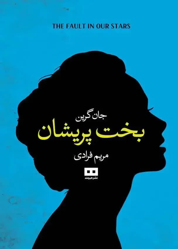 بخت پریشان