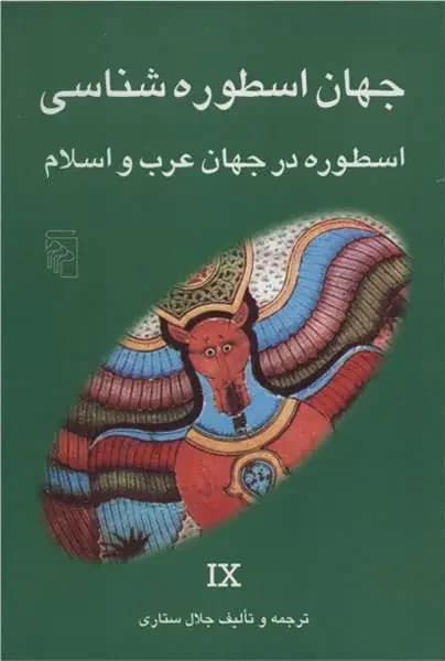 جهان اسطوره شناسی 9
